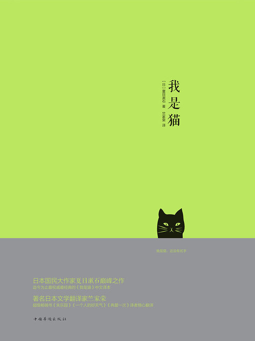 Title details for 我是猫 by 夏目漱石 - Wait list